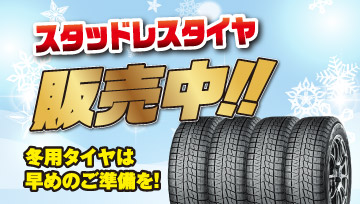 スタッドレスタイヤ販売中